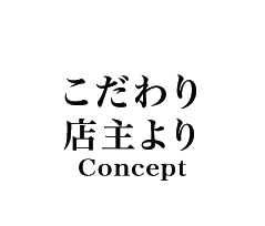 こだわり