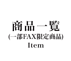 商品