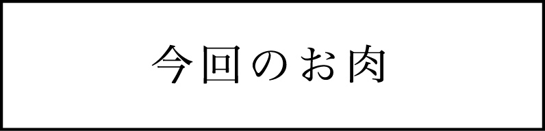 今回のお肉