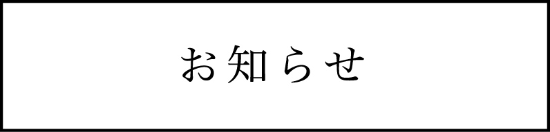 お知らせ